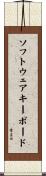 ソフトウェア・キーボード Scroll