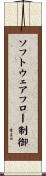 ソフトウェアフロー制御 Scroll