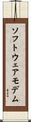 ソフトウェア・モデム Scroll