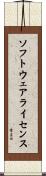 ソフトウェア・ライセンス Scroll