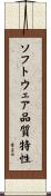 ソフトウェア品質特性 Scroll