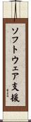 ソフトウェア支援 Scroll