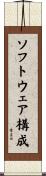 ソフトウェア構成 Scroll