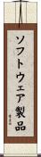 ソフトウェア製品 Scroll