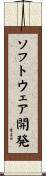 ソフトウェア開発 Scroll