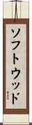 ソフトウッド Scroll