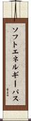 ソフト・エネルギー・パス Scroll