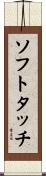 ソフト・タッチ Scroll