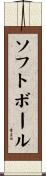 ソフトボール Scroll