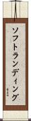 ソフトランディング Scroll