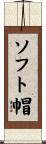 ソフト帽 Scroll
