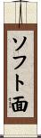 ソフト面 Scroll