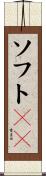 ソフトＳＡ Scroll