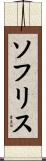 ソフリス Scroll