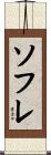ソフレ Scroll