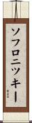 ソフロニツキー Scroll
