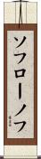 ソフローノフ Scroll