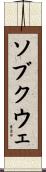 ソブクウェ Scroll