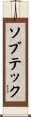 ソブテック Scroll