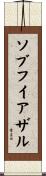 ソブフイアザル Scroll