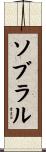 ソブラル Scroll