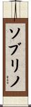 ソブリノ Scroll