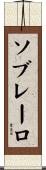 ソブレーロ Scroll