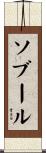 ソブール Scroll
