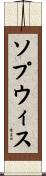 ソプウィス Scroll