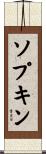 ソプキン Scroll