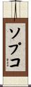 ソプコ Scroll