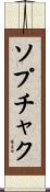 ソプチャク Scroll