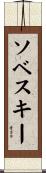 Sobeski Scroll