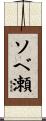ソベ瀬 Scroll