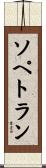 ソペトラン Scroll