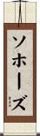 ソホーズ Scroll