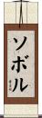 ソボル Scroll