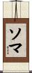 Soma Scroll