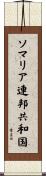 ソマリア連邦共和国 Scroll