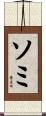 ソミ Scroll