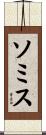 ソミス Scroll