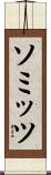 ソミッツ Scroll