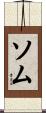 ソム Scroll