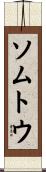 ソムトウ Scroll