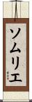 ソムリエ Scroll