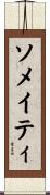 ソメイティ Scroll