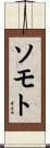 ソモト Scroll
