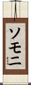 ソモニ Scroll