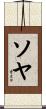 ソヤ Scroll