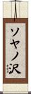 ソヤノ沢 Scroll